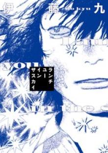 ランチユーインザスカイ