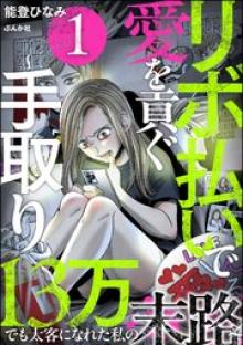 リボ払いで愛を貢ぐ ～手取り13万でも太客になれた私の末路～