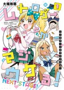 レトロゲーとかマジウケる！ NEXT STAGE！