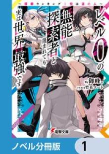 レベル0の無能探索者と蔑まれても実は世界最強です