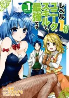 レベル1だけどユニークスキルで最強です