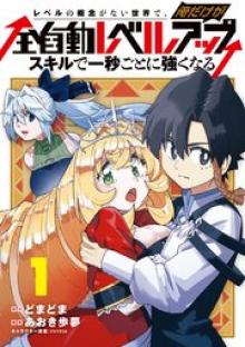 レベルの概念がない世界で、俺だけが