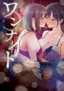 ワンナイト百合アンソロジー