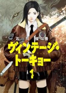 ヴィンテージ・トーキョー