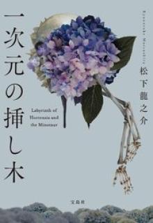 一次元の挿し木