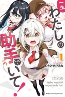 一生わたしの助手でいて！