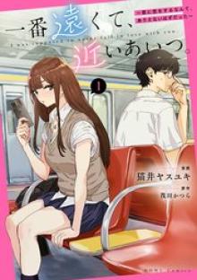 一番遠くて、近いあいつ。