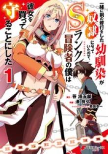 一緒に剣の修行をした幼馴染が奴隷になっていたので、