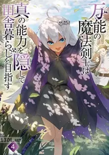 万能の魔法剣士は真の能力を隠して田舎暮らしを目指す