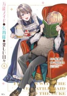 万能メイドと公爵様の楽しい日々