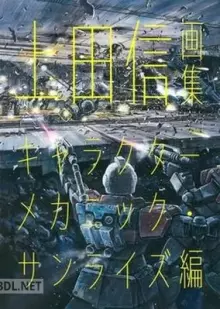 上田信画集 キャラクターメカニック・サンライズ編