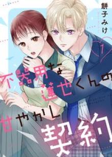 不器用な蓮也くんの甘やかし契約