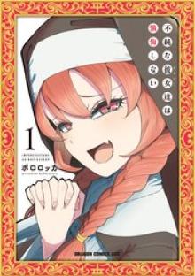 不純な彼女達は懺悔しない