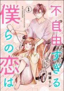 不自由すぎる僕らの恋は