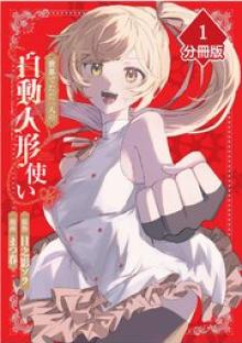 世界でただ一人の自動人形『ドール』使い