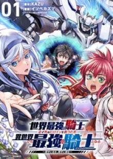 世界最強の騎士は、必ず死ぬヒロインを救うため異世界でも最強の騎士となる