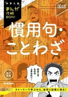 中学入試まんが攻略BON 慣用句・ことわざ 改訂新版