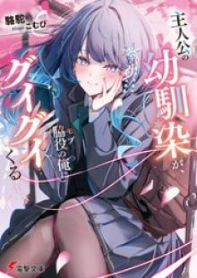 主人公の幼馴染が、脇役の俺にグイグイくる