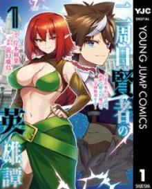 二周目賢者の英雄譚