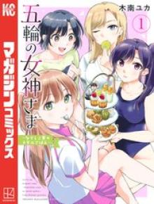 五輪の女神さま ～なでしこ寮のメダルごはん～