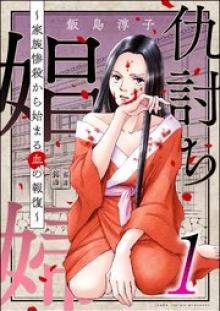 仇討ち娼婦 ～家族惨殺から始まる血の報復～