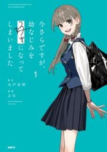 今さらですが、幼なじみを好きになってしまいました