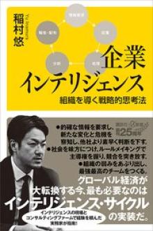 企業インテリジェンス 組織を導く戦略的思考法