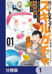 俺だけLVアップするスキルガチャで、まったりダンジョン探索者生活も余裕です