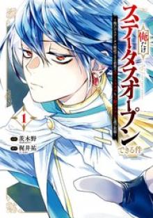 俺だけステータスオープンできる件