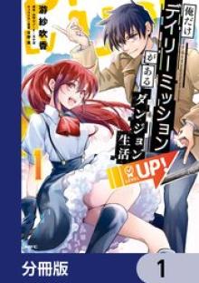 俺だけデイリーミッションがあるダンジョン生活