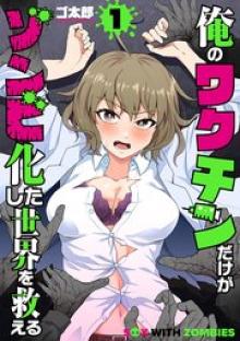 俺のワクチンだけがゾンビ化した世界を救える