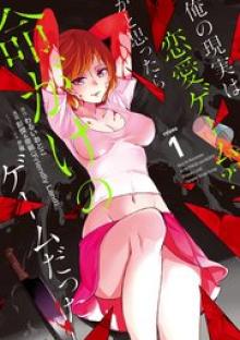 俺の現実は恋愛ゲーム？？ ～かと思ったら命がけのゲームだった～