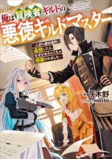 俺は冒険者ギルドの悪徳ギルドマスター