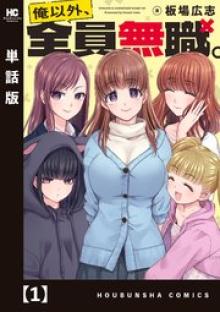 俺以外、全員無職。