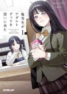 優等生がアダルトグッズを買いに来た