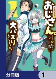 元最強探索者のおじさん。美少女配信者を助けて大バズりしてしまった。