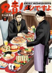 兄貴！メシですよ