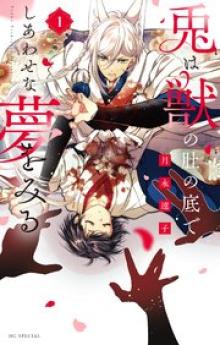 兎は獣の肚の底でしあわせな夢をみる