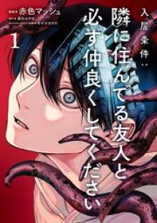 入居条件：隣に住んでる友人と必ず仲良くしてください