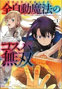 全自動魔法のコスパ無双