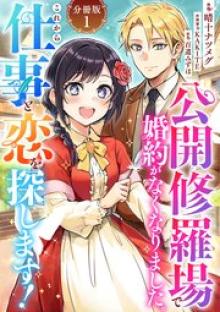 公開修羅場で婚約がなくなりました。これから仕事と恋を探します！