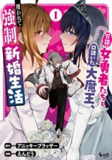 冗談で女勇者たちを口説いた大魔王、攫われて強制新婚生活