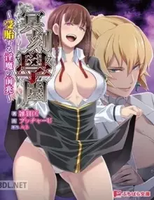 冥刻學園 〜受胎する淫魔の前兆〜