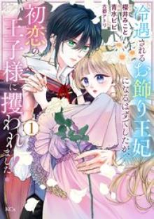 冷遇されるお飾り王妃になるはずでしたが、初恋の王子様に攫われました！