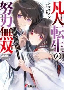 凡人転生の努力無双