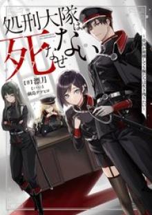 処刑大隊は死なせない