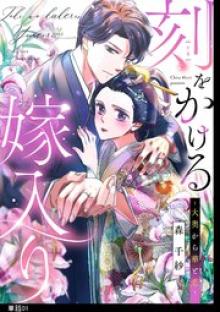 刻をかける嫁入り～大奥から華と恋～