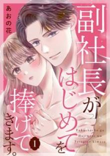 副社長がはじめてを捧げてきます。