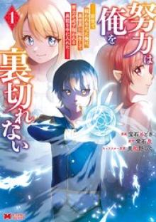 努力は俺を裏切れない