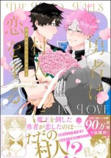 勇者は村人Aに恋をする